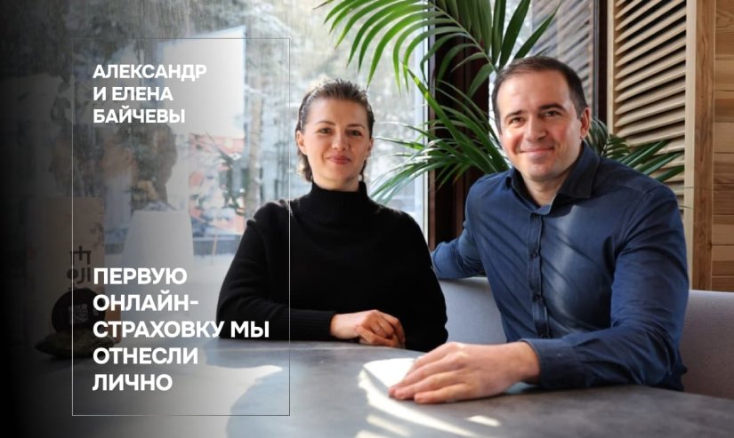 Александр и Елена Байчевы. Первую онлайн-страховку мы отнесли лично