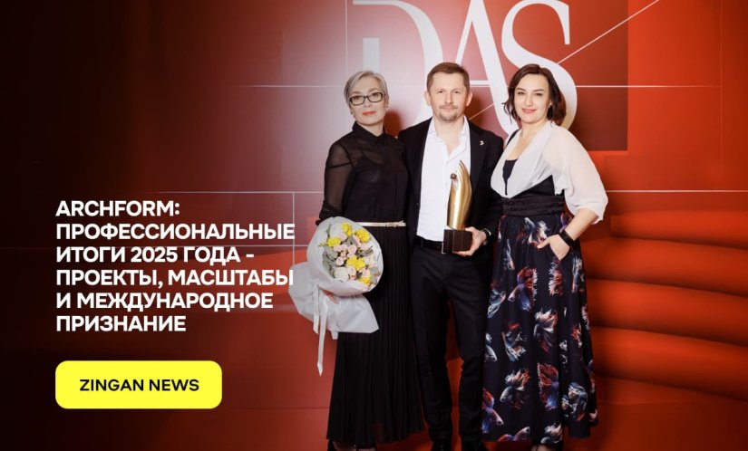 ARCHFORM: профессиональные итоги 2025 года - проекты, масштабы и международное признание