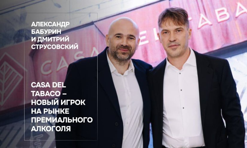 Александр Бабурин и Дмитрий Струсовский. Casa del Tabaco – новый игрок на рынке премиального алкоголя 
