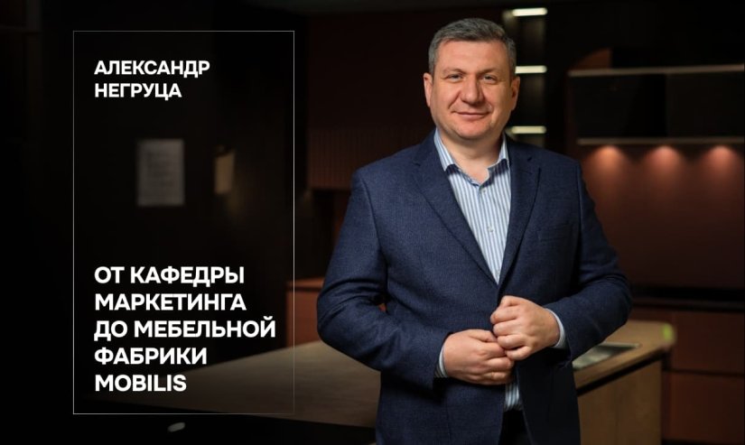 Александр Негруца. От кафедры маркетинга до мебельной фабрики Mobilis