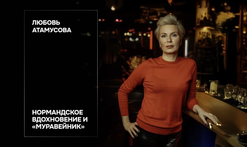 Любовь Атамусова. Нормандское вдохновение и «муравейник» 