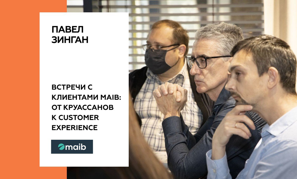 Павел Зинган. Встречи с клиентами maib: от круассанов к customer experience