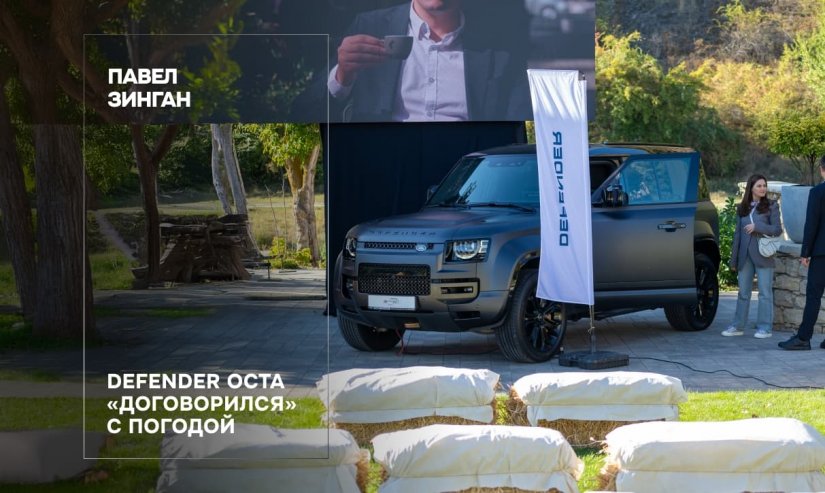 Павел Зинган. Defender OCTA «договорился» с погодой
