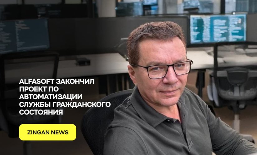 AlfaSoft закончил проект по автоматизации Службы Гражданского Состояния