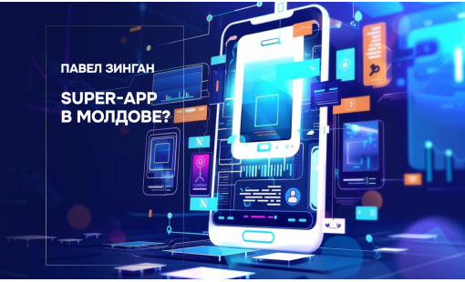 Павел Зинган. Super-app в Молдове?