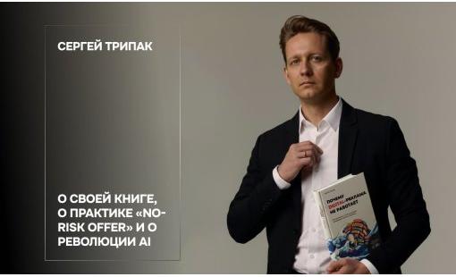 Сергей Трипак. О своей книге, о практике «No-Risk Offer» и о революции AI