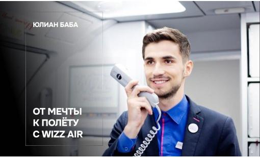 Юлиан Баба. От мечты к полёту с Wizz Air