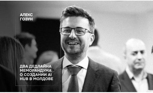 Алекс Гозун. Два дедлайна меморандума о создании AI Hub в Молдове
