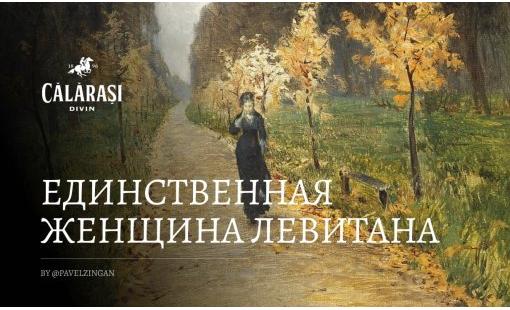 Павел Зинган. Единственная женщина Левитана