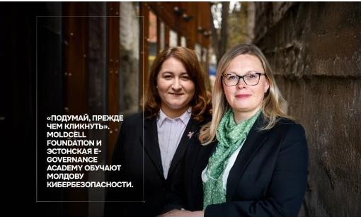«Подумай, прежде чем кликнуть». Moldcell Foundation и эстонская e-Governance Academy обучают Молдову кибербезопасности. 