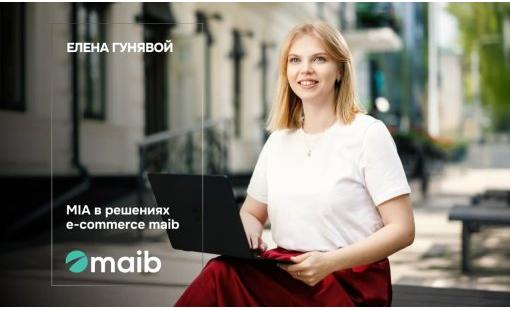 Елена Гунявой. MIA в решениях e-commerce maib