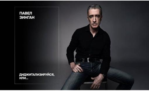 Павел Зинган. Диджитализируйся, или…