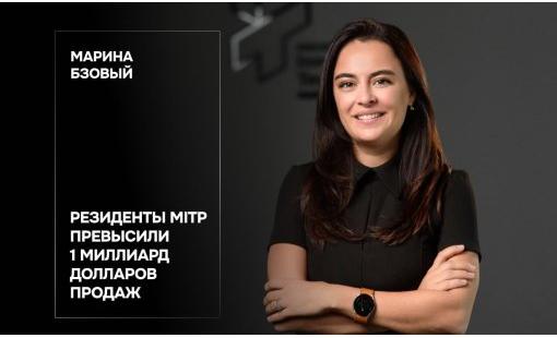 Марина Бзовый. Резиденты MITP превысили 1 миллиард долларов продаж
