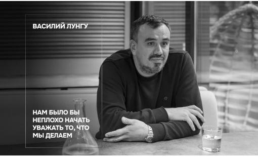 Василий Лунгу. Нам было бы неплохо начать уважать то, что мы делаем