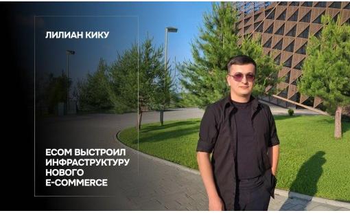 Лилиан Кику. ECOM выстроил инфраструктуру нового e-commerce
