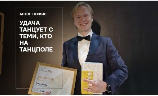 Антон Перкин. Удача танцует с теми, кто на танцполе