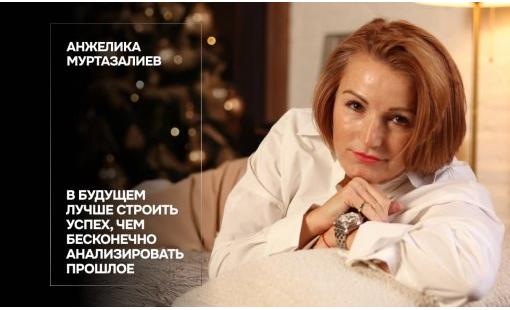 Анжелика Муртазалиев. В будущем лучше строить успех, чем бесконечно анализировать прошлое