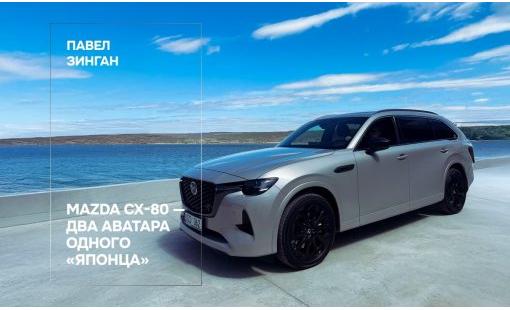 Mazda CX-80 — два аватара одного «японца»