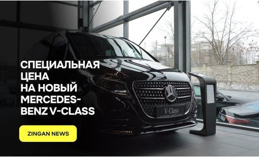 Специальная цена на новый Mercedes-Benz V-Class