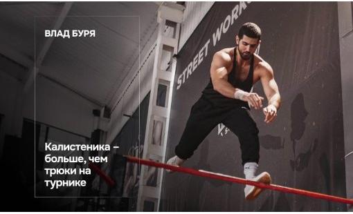Влад Буря. Калистеника – больше, чем трюки на турнике