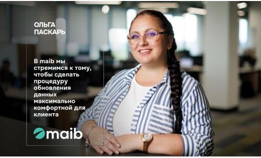 Ольга Паскарь. В maib мы стремимся к тому, чтобы сделать процедуру обновления данных максимально комфортной для клиента