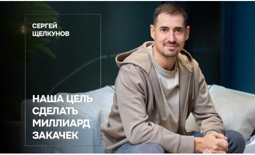 Сергей Щелкунов. Наша цель сделать миллиард закачек