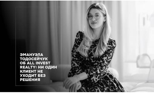 Эмануэла Тодосейчук: Ни один клиент не уходит без решения