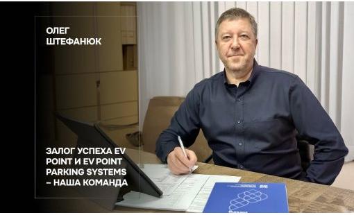 Олег Штефанюк. Залог успеха EV Point и EV Point Parking Systems – наша команда