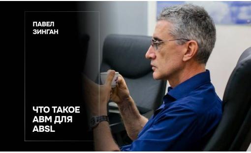 Павел Зинган. Что такое ABM для ABSL