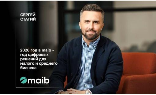 Сергей Статий. 2026 год в maib — год цифровых решений для малого и среднего бизнеса