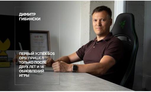 Димитр Гибински. Первый успех SOS OPS! пришел только после двух лет и 14 обновлений игры