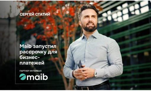Сергей Статий. Maib запустил рассрочку для бизнес-платежей