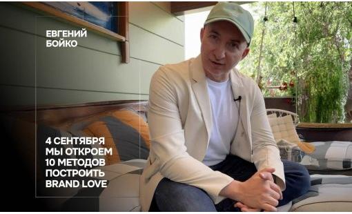 Евгений Бойко. 4 сентября, мы откроем 10 методов построить brand love