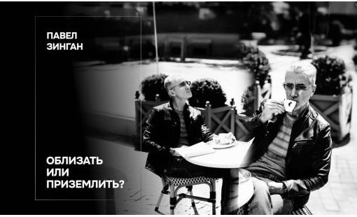 Павел Зинган. Облизать или приземлить?