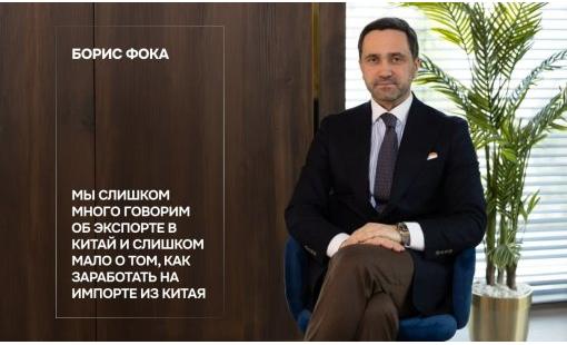 Борис Фока. Мы слишком много говорим об экспорте в Китай и слишком мало о том, как заработать на импорте из Китая