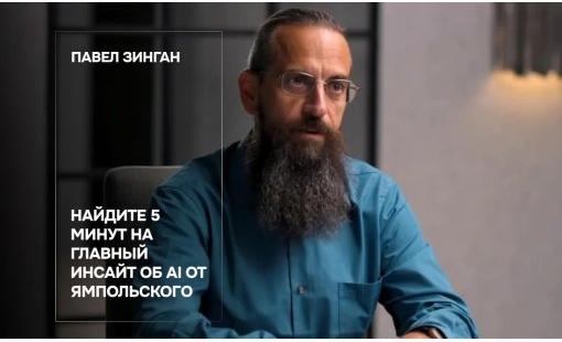 Павел Зинган. Найдите 5 минут на главный инсайт об AI от Ямпольского