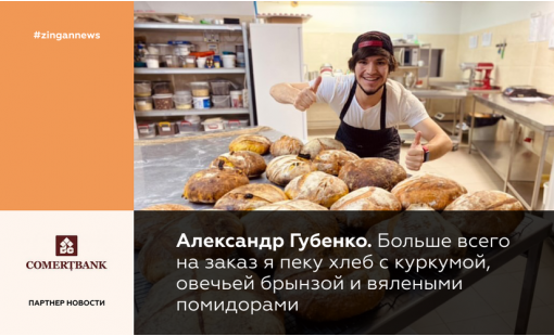 Александр Губенко. Больше всего на заказ я пеку хлеб с куркумой, овечьей брынзой и вялеными помидорами