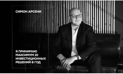 Симон Арсени. Я принимаю максимум 20 инвестиционных решений в год