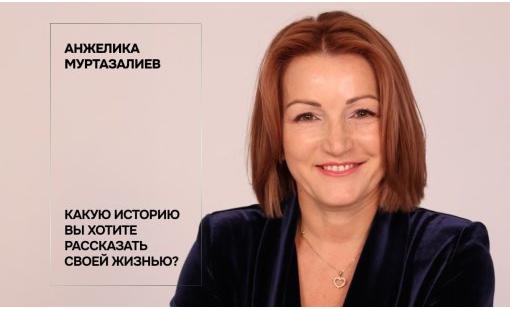 Анжелика Муртазалиев. Какую историю вы хотите рассказать своей жизнью? 
