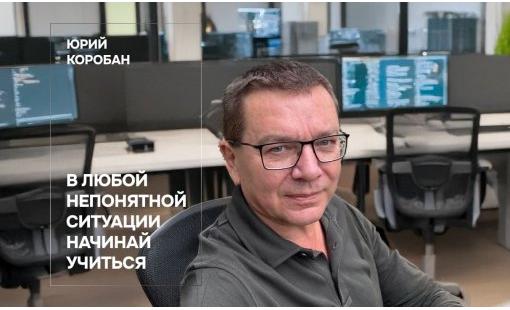 Юрий Коробан. В любой непонятной ситуации начинай учиться