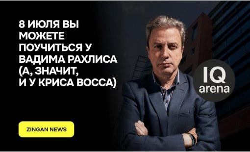 8 июля вы можете поучиться у Вадима Рахлиса (а, значит, и у Криса Восса)