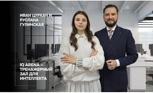 Иван Цуркан и Руслана Гулинская. IQ Arena – тренажерный зал для интеллекта 