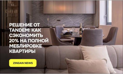 Решение от Tandem: как сэкономить 20% на полной меблировке квартиры