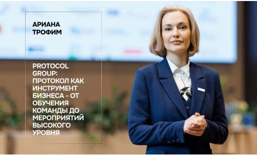 Ариана Трофим. Protocol Group: Протокол как инструмент бизнеса - от обучения команды до мероприятий высокого уровня