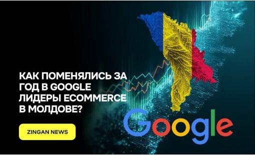 Как поменялись за год в Google лидеры eCommerce в Молдове?