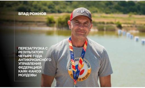 Влад Рожнов. Перезагрузка с результатом: четыре года антикризисного управления Федерацией каяк-каноэ Молдовы