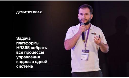 Думитру Влах. Задача платформы HR365 собрать все процессы управления кадров в одной системе