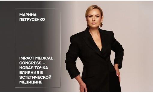 Марина Петрусенко. IMPACT Medical Congress – новая точка влияния в эстетической медицине