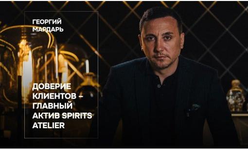 Георгий Мардарь. Доверие клиентов – главный актив Spirits Atelier