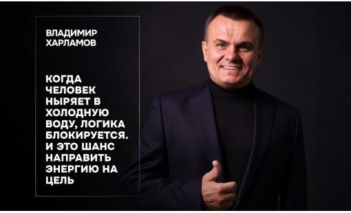 Владимир Харламов. Когда человек ныряет в холодную воду, логика блокируется. И это шанс направить энергию на цель